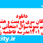 دانلود رایگان سری دویست و هشتاد و هشتم نمونه سوال عربی دهم انسانی به همراه pdf