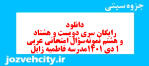 دانلود رایگان سری دویست و هشتاد و هشتم نمونه سوال عربی دهم انسانی به همراه pdf