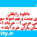 دانلود رایگان سری بیست و نهم نمونه سوال عربی دهم انسانی به همراه pdf