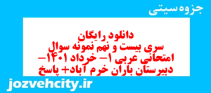 دانلود رایگان سری بیست و نهم نمونه سوال عربی دهم انسانی به همراه pdf