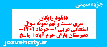 دانلود رایگان سری بیست و نهم نمونه سوال عربی دهم انسانی به همراه pdf