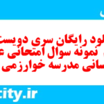 دانلود رایگان سری دویست و نودم  نمونه سوال عربی دهم انسانی به همراه pdf