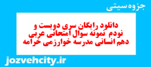 دانلود رایگان سری دویست و نودم  نمونه سوال عربی دهم انسانی به همراه pdf