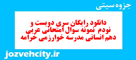 دانلود رایگان سری دویست و نودم  نمونه سوال عربی دهم انسانی به همراه pdf