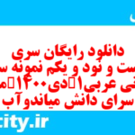 دانلود رایگان سری دویست و نود و یکم نمونه سوال عربی دهم انسانی به همراه pdf