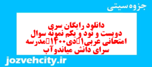 دانلود رایگان سری دویست و نود و یکم نمونه سوال عربی دهم انسانی به همراه pdf