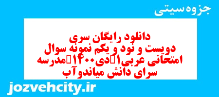 دانلود رایگان سری دویست و نود و یکم نمونه سوال عربی دهم انسانی به همراه pdf