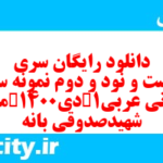 دانلود رایگان سری دویست و نود و دوم نمونه سوال عربی دهم انسانی به همراه pdf