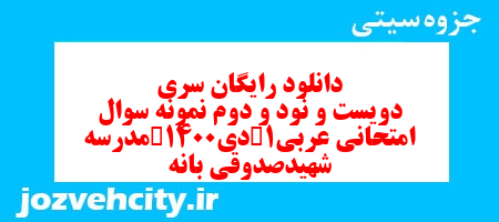 دانلود رایگان سری دویست و نود و دوم نمونه سوال عربی دهم انسانی به همراه pdf