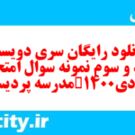 دانلود رایگان سری دویست و نود و سوم نمونه سوال عربی دهم انسانی به همراه pdf