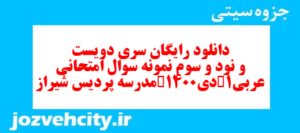 دانلود رایگان سری دویست و نود و سوم نمونه سوال عربی دهم انسانی به همراه pdf