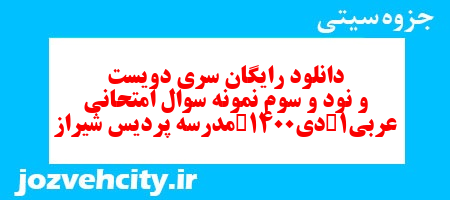 دانلود رایگان سری دویست و نود و سوم نمونه سوال عربی دهم انسانی به همراه pdf