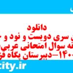 دانلود رایگان سری دویست و نود و چهارم نمونه سوال عربی دهم انسانی به همراه pdf