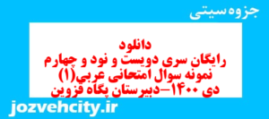 دانلود رایگان سری دویست و نود و چهارم نمونه سوال عربی دهم انسانی به همراه pdf