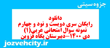 دانلود رایگان سری دویست و نود و چهارم نمونه سوال عربی دهم انسانی به همراه pdf