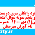 دانلود رایگان سری دویست و نود و پنجم نمونه سوال عربی دهم انسانی به همراه pdf