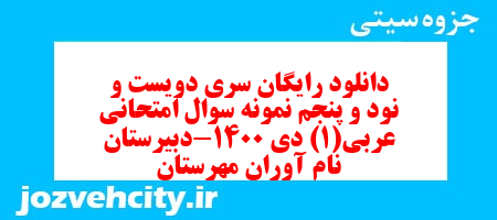 دانلود رایگان سری دویست و نود و پنجم نمونه سوال عربی دهم انسانی به همراه pdf