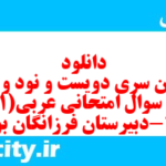 دانلود رایگان سری دویست و نود و ششم نمونه سوال عربی دهم انسانی به همراه pdf