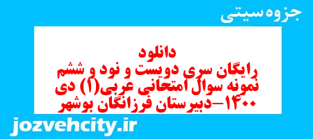 دانلود رایگان سری دویست و نود و ششم نمونه سوال عربی دهم انسانی به همراه pdf