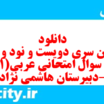 دانلود رایگان سری دویست و نود و هفتم نمونه سوال عربی دهم انسانی به همراه pdf