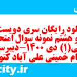 دانلود رایگان سری دویست و نود و هشتم نمونه سوال عربی دهم انسانی به همراه pdf