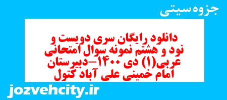 دانلود رایگان سری دویست و نود و هشتم نمونه سوال عربی دهم انسانی به همراه pdf