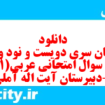 دانلود رایگان سری دویست و نود و نهم نمونه سوال عربی دهم انسانی به همراه pdf