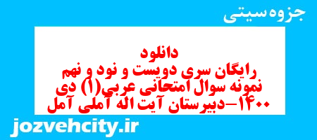 دانلود رایگان سری دویست و نود و نهم نمونه سوال عربی دهم انسانی به همراه pdf