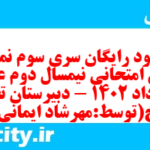 دانلود رایگان سری سوم نمونه سوال عربی دهم انسانی به همراه pdf