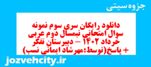 دانلود رایگان سری سوم نمونه سوال عربی دهم انسانی به همراه pdf
