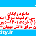 دانلود رایگان سری سی ام نمونه سوال عربی دهم انسانی به همراه pdf