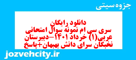 دانلود رایگان سری سی ام نمونه سوال عربی دهم انسانی به همراه pdf