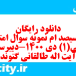 دانلود رایگان سری سیصد ام نمونه سوال عربی دهم انسانی به همراه pdf