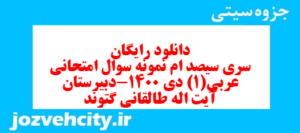 دانلود رایگان سری سیصد ام نمونه سوال عربی دهم انسانی به همراه pdf