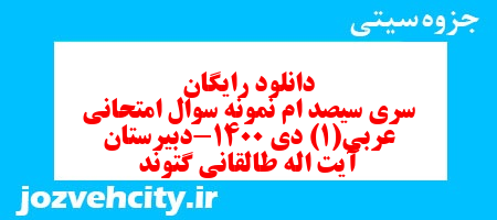 دانلود رایگان سری سیصد ام نمونه سوال عربی دهم انسانی به همراه pdf دانلود رایگان سری سیصد ام نمونه سوال عربی دهم انسانی به همراه pdf