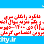 دانلود رایگان سری سیصد و یکم نمونه سوال عربی دهم انسانی به همراه pdf