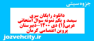 دانلود رایگان سری سیصد و یکم نمونه سوال عربی دهم انسانی به همراه pdf