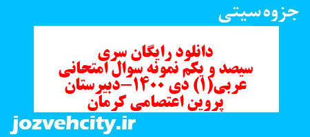 دانلود رایگان سری سیصد و یکم نمونه سوال عربی دهم انسانی به همراه pdf