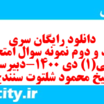 دانلود رایگان سری سیصد و دوم نمونه سوال عربی دهم انسانی به همراه pdf