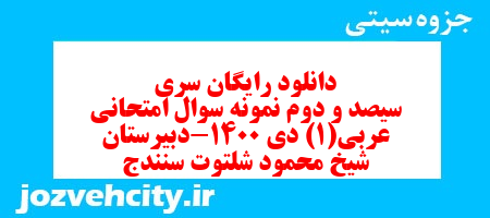 دانلود رایگان سری سیصد و دوم نمونه سوال عربی دهم انسانی به همراه pdf