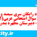 دانلود رایگان سری سیصد و سوم نمونه سوال عربی دهم انسانی به همراه pdf