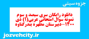 دانلود رایگان سری سیصد و سوم نمونه سوال عربی دهم انسانی به همراه pdf