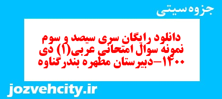 دانلود رایگان سری سیصد و سوم نمونه سوال عربی دهم انسانی به همراه pdf