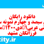 دانلود رایگان سری سیصد و چهارم نمونه سوال عربی دهم انسانی به همراه pdf