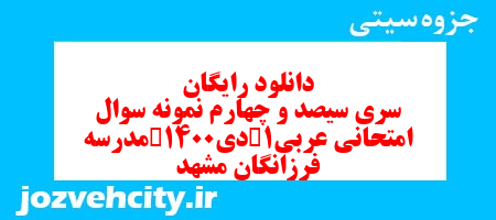 دانلود رایگان سری سیصد و چهارم نمونه سوال عربی دهم انسانی به همراه pdf دانلود رایگان سری سیصد و چهارم نمونه سوال عربی دهم انسانی به همراه pdf