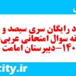 دانلود رایگان سری سیصد و پنجم نمونه سوال عربی دهم انسانی به همراه pdf