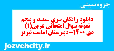 دانلود رایگان سری سیصد و پنجم نمونه سوال عربی دهم انسانی به همراه pdf