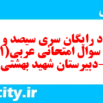 دانلود رایگان سری سیصد و هفتم نمونه سوال عربی دهم انسانی به همراه pdf