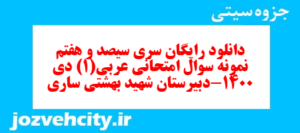 دانلود رایگان سری سیصد و هفتم نمونه سوال عربی دهم انسانی به همراه pdf