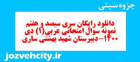 دانلود رایگان سری سیصد و هفتم نمونه سوال عربی دهم انسانی به همراه pdf